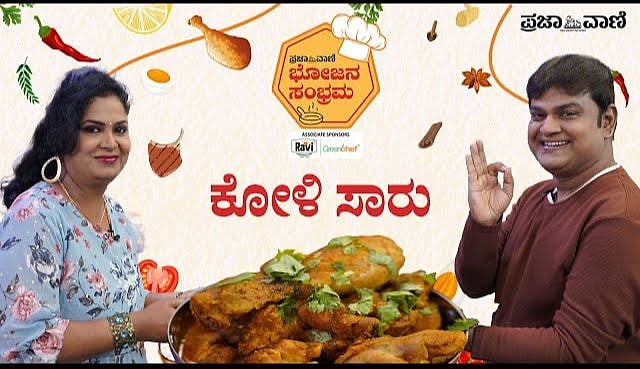 Video | ಪ್ರಜಾವಾಣಿ ಭೋಜನ ಸಂಭ್ರಮ: ಈ ರೀತಿ ಕೋಳಿ ಸಾರು ಮಾಡಿದ್ದೀರಾ? 