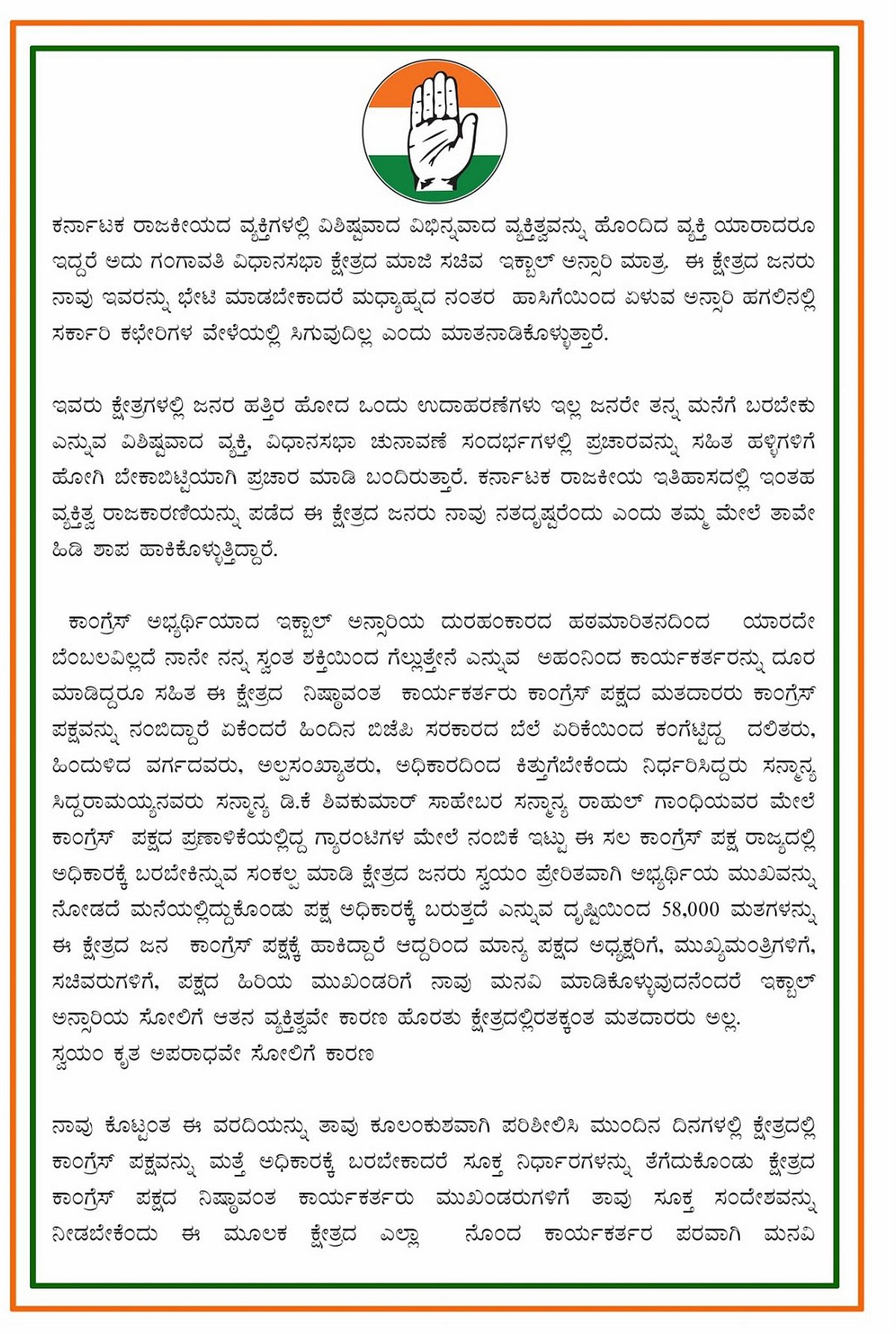 ಕಾಂಗ್ರೆಸ್ ಪಕ್ಷದಲ್ಲಿ ತಲ್ಲಣ ಸೃಷ್ಟಿಸಿದ ಇಕ್ಬಾಲ್ ಅನ್ಸಾರಿ ಡೀಲರ್ ಹೇಳಿಕೆ