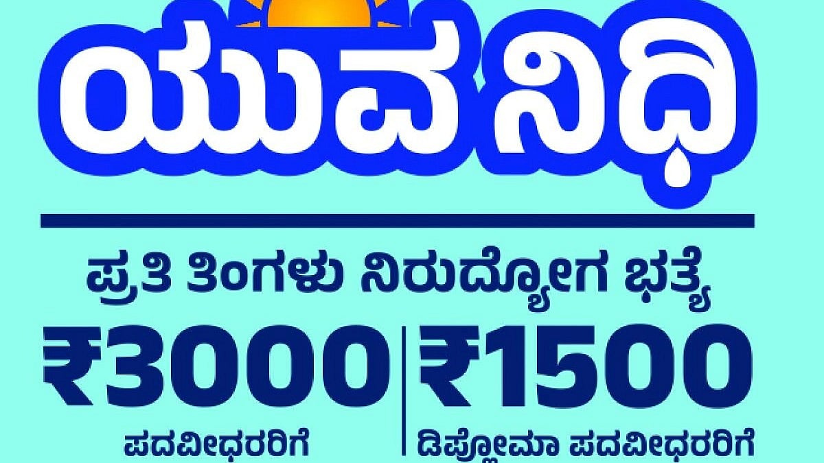 ಯುವನಿಧಿ ನೋಂದಣಿ ಮತ್ತು ಭತ್ಯೆ ಪಡೆಯಲು ಹೀಗೆ ಮಾಡಿ...