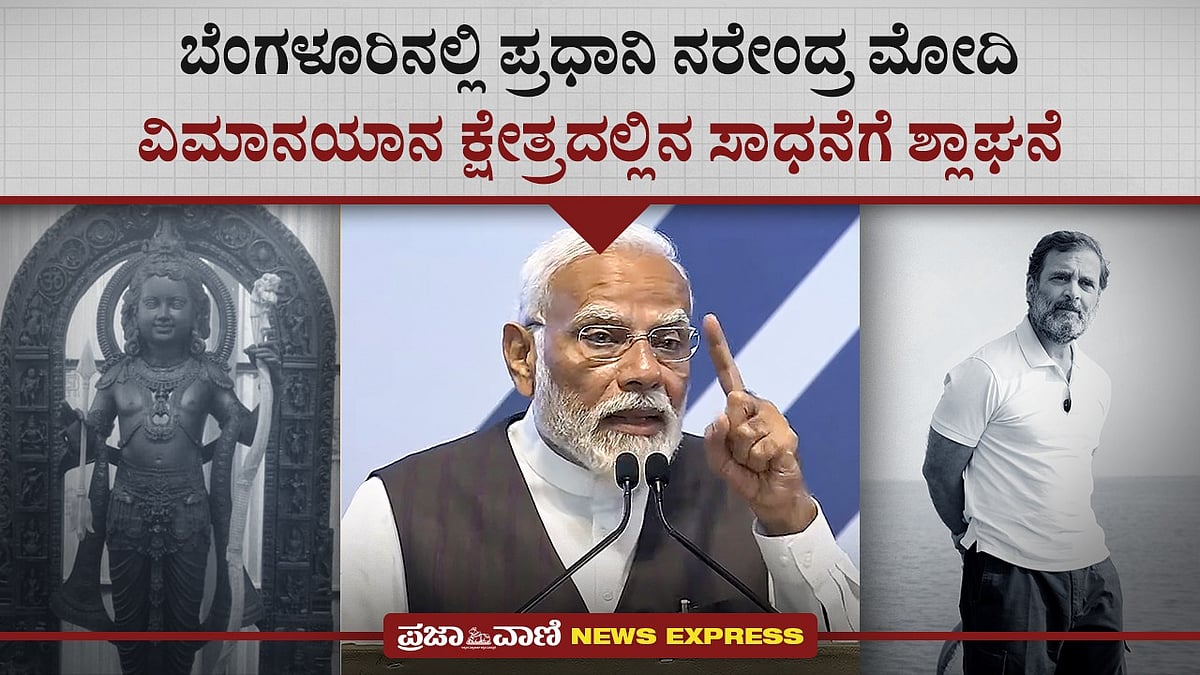 Video | ಬೆಂಗಳೂರಲ್ಲಿ ಪಿಎಂ ಮೋದಿ: ವಿಮಾನಯಾನ ಕ್ಷೇತ್ರದಲ್ಲಿನ ಸಾಧನೆಗೆ ಶ್ಲಾಘನೆ