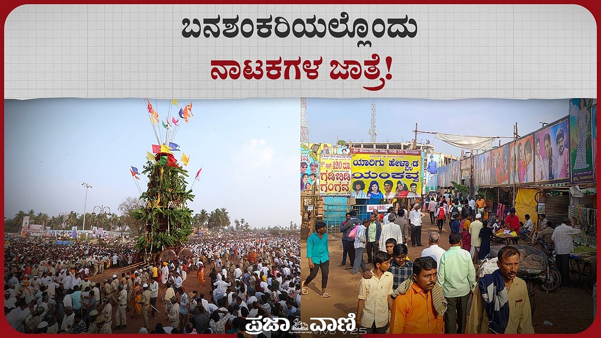 Video | ಬನಶಂಕರಿಯಲ್ಲೊಂದು ನಾಟಕಗಳ ಜಾತ್ರೆ!