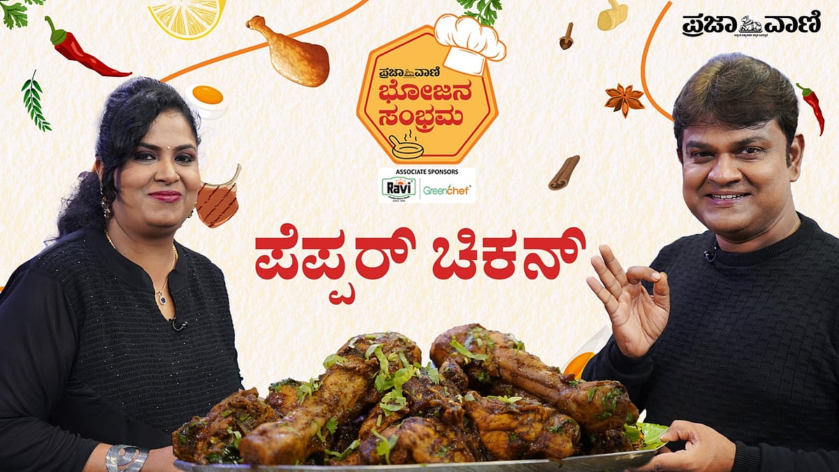 Pepper Chicken: ರೆಸ್ಟೋರೆಂಟ್ ಸ್ಟೈಲ್‌ನಲ್ಲಿ ಮನೆಯಲ್ಲೇ ಮಾಡಿ ಪೆಪ್ಪರ್‌ ಚಿಕನ್