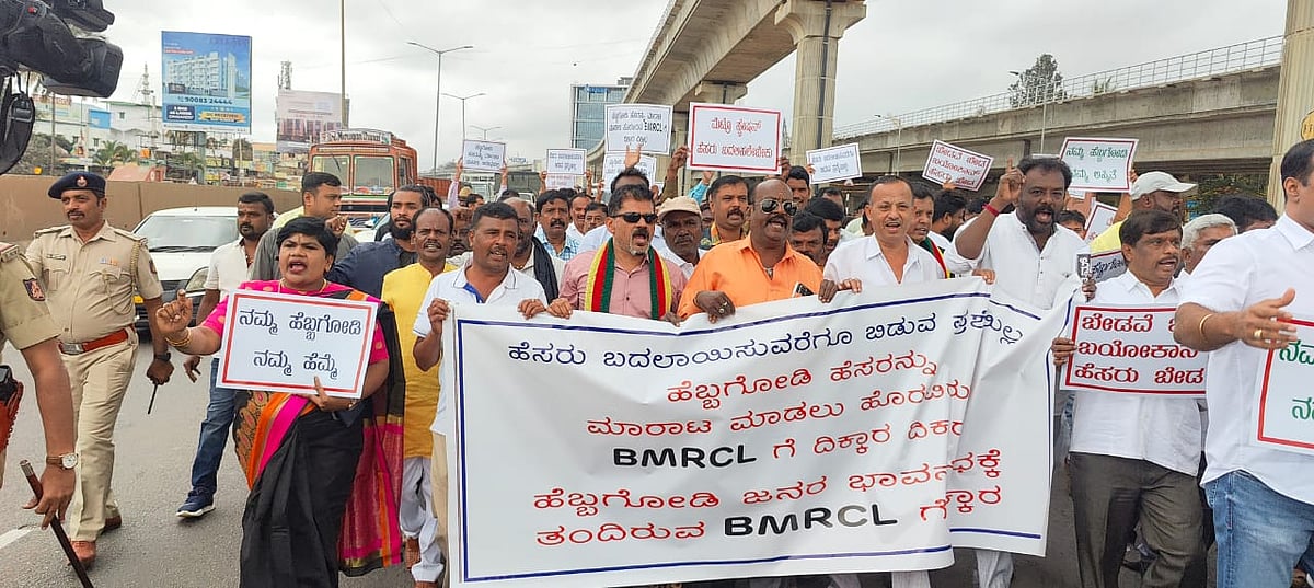 ಹೆಬ್ಬಗೋಡಿ ಮೆಟ್ರೊಗೆ ಬಯೋಕಾನ್ ಹೆಸರು: ಸ್ಥಳೀಯರ ಪ್ರತಿಭಟನೆ