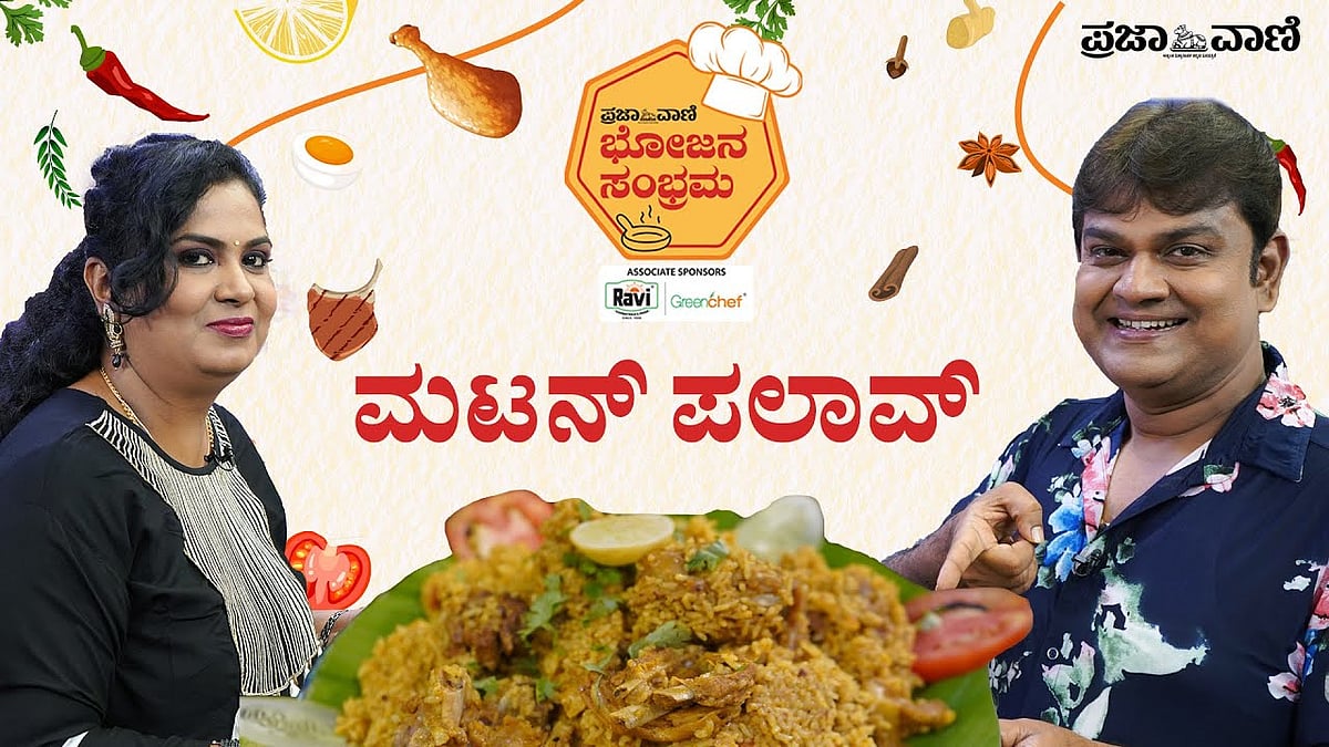 ಪ್ರಜಾವಾಣಿ ಭೋಜನ ಸಂಭ್ರಮ |  ಅದ್ಭುತ ರುಚಿಯ ಮಟನ್ ಪಲಾವ್