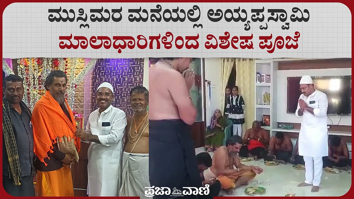 Video | ಮುಸ್ಲಿಮರ ಮನೆಯಲ್ಲಿ ಅಯ್ಯಪ್ಪಸ್ವಾಮಿ ಮಾಲಾಧಾರಿಗಳಿಂದ ವಿಶೇಷ ಪೂಜೆ