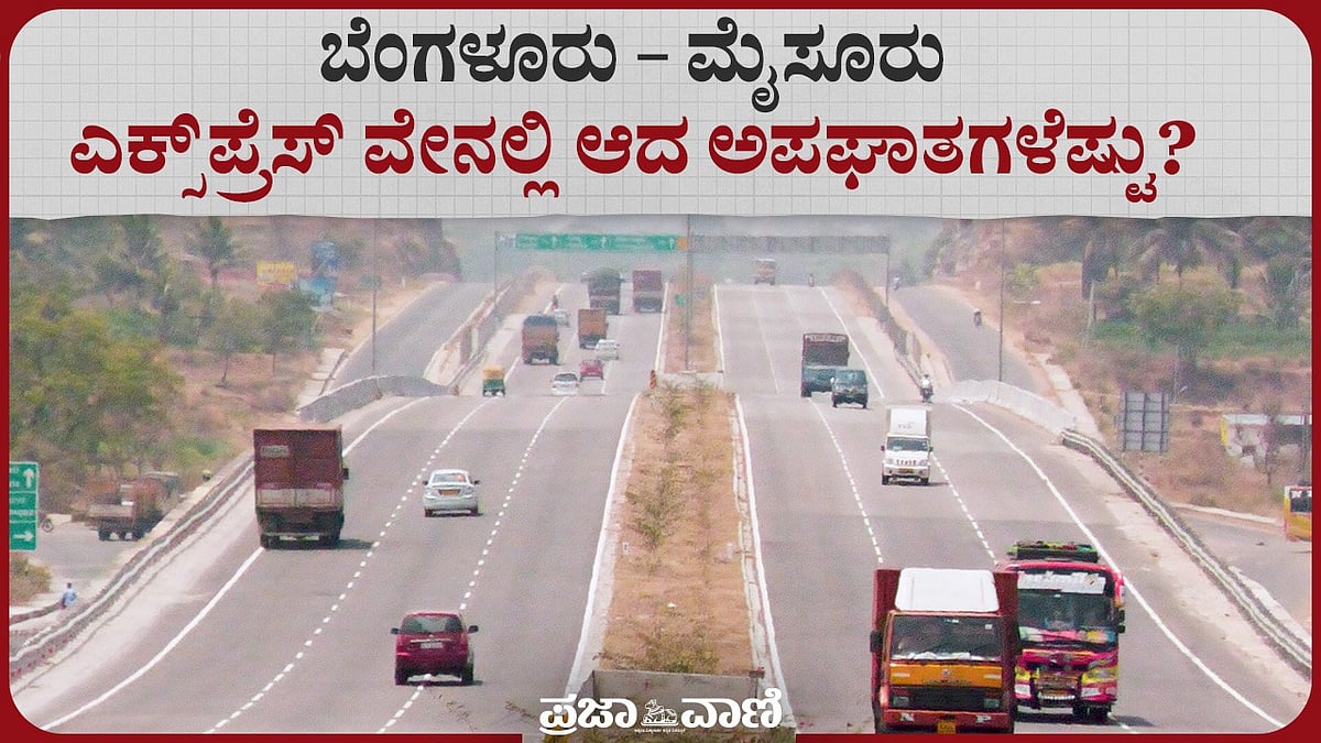 ವಿಡಿಯೊ: ಬೆಂಗಳೂರು– ಮೈಸೂರು ಎಕ್ಸ್‌ಪ್ರೆಸ್‌ ವೇನಲ್ಲಿ ಆದ ಅಪಘಾತಗಳೆಷ್ಟು?