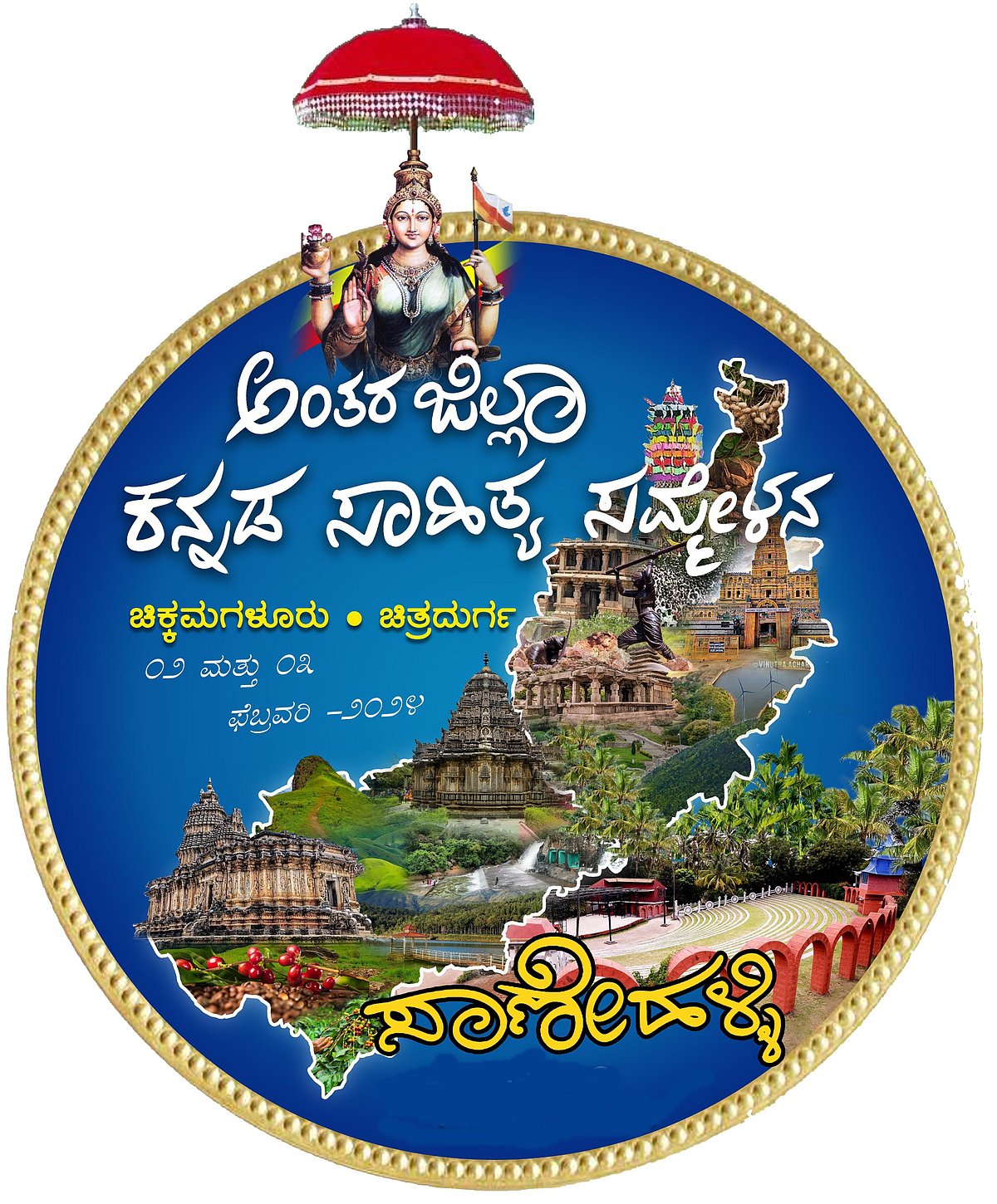 ಚಿತ್ರದುರ್ಗ | ಫೆ. 2, 3ರಂದು ಅಂತರ ಜಿಲ್ಲಾ ಸಾಹಿತ್ಯ ಸಮ್ಮೇಳನ