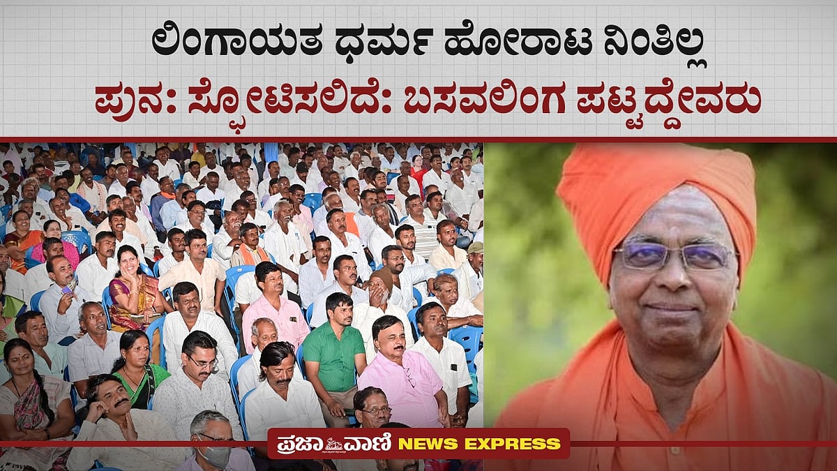 Video | ಲಿಂಗಾಯತ ಧರ್ಮ ಹೋರಾಟ ನಿಂತಿಲ್ಲ: ಬಸವಲಿಂಗ ಪಟ್ಟದ್ದೇವರು