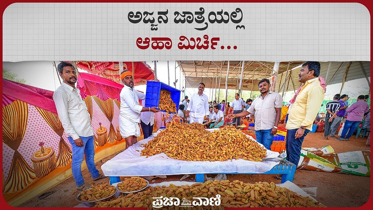 Video | ಅಜ್ಜನ ಜಾತ್ರೆಯಲ್ಲಿ ಆಹಾ ಮಿರ್ಚಿ.. ! 