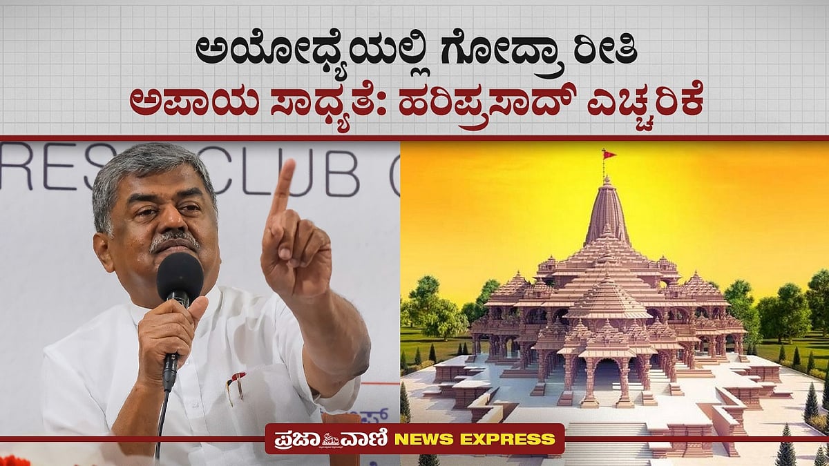 Video | ಅಯೋಧ್ಯೆಯಲ್ಲಿ ಗೋದ್ರಾ ರೀತಿ ಅಪಾಯ ಸಾಧ್ಯತೆ: ಹರಿಪ್ರಸಾದ್ ಎಚ್ಚರಿಕೆ