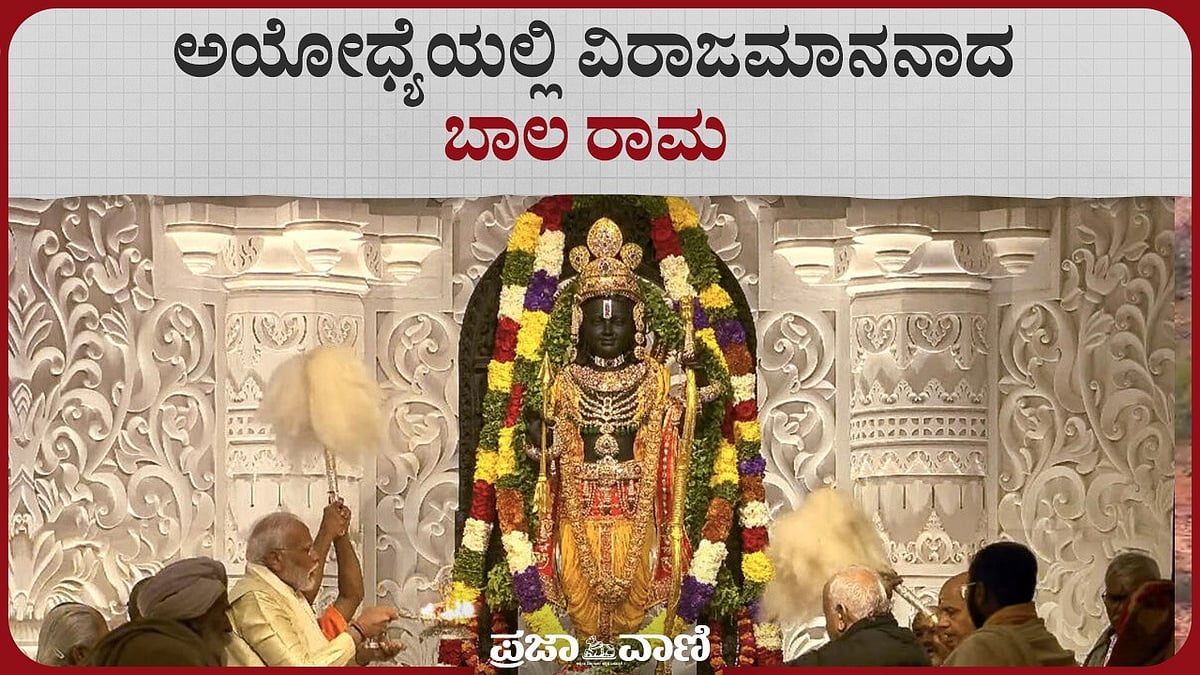 Video: ಅಯೋಧ್ಯೆಯಲ್ಲಿ ವಿರಾಜಮಾನನಾದ ಬಾಲರಾಮ