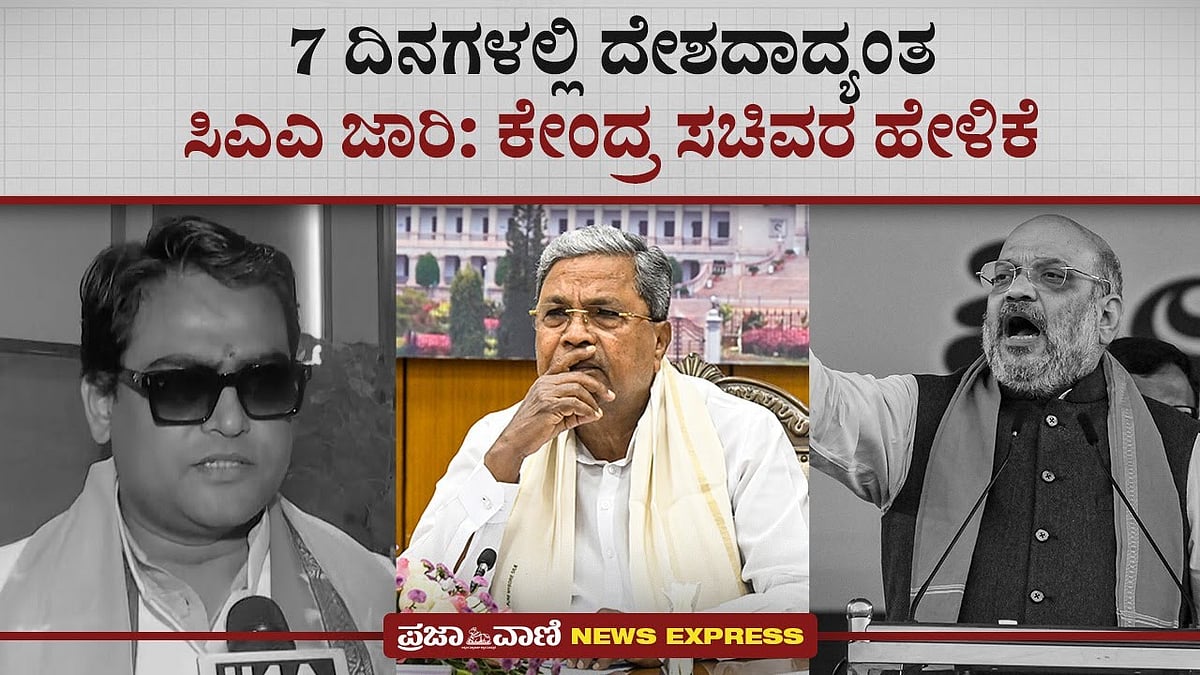News Express | 7 ದಿನಗಳಲ್ಲಿ ದೇಶದಾದ್ಯಂತ ಸಿಎಎ ಜಾರಿ: ಕೇಂದ್ರ ಸಚಿವ