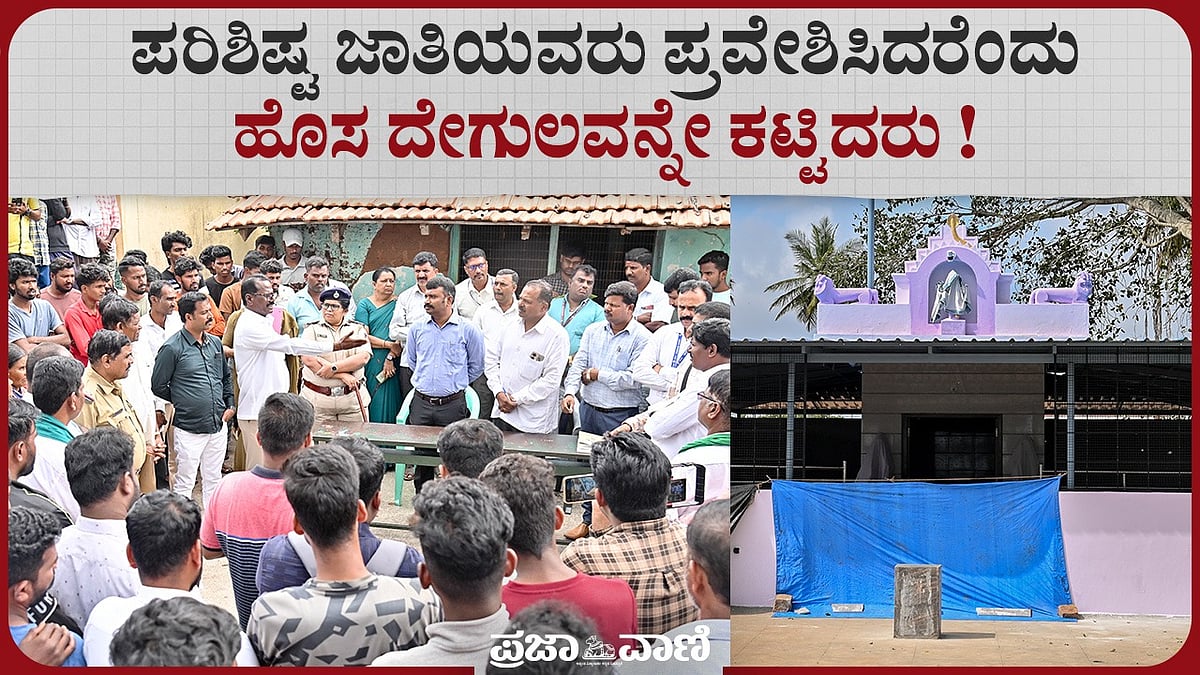 Video: ಪರಿಶಿಷ್ಟ ಜಾತಿಯವರು ಪ್ರವೇಶಿಸಿದರೆಂದು ಹೊಸ ದೇಗುಲವನ್ನೇ ಕಟ್ಟಿದರು!