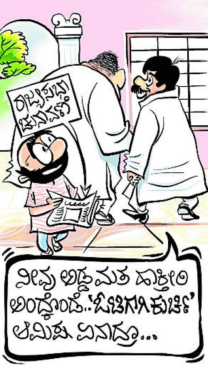 ಚಿನಕುರುಳಿ ಕಾರ್ಟೂನ್: ಫೆಬ್ರುವರಿ 28 ಬುಧವಾರ 2024