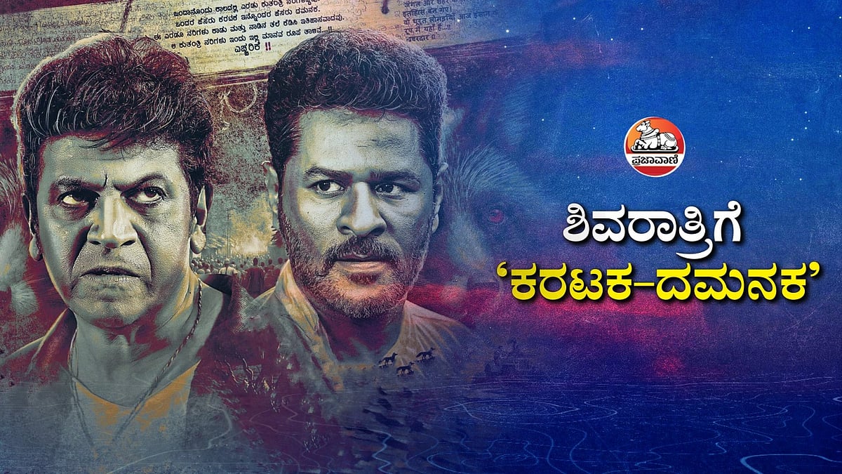 ಸಿನಿಮಾತು |ಶಿವರಾತ್ರಿಗೆ ‘ಕರಟಕ–ದಮನಕ’ 