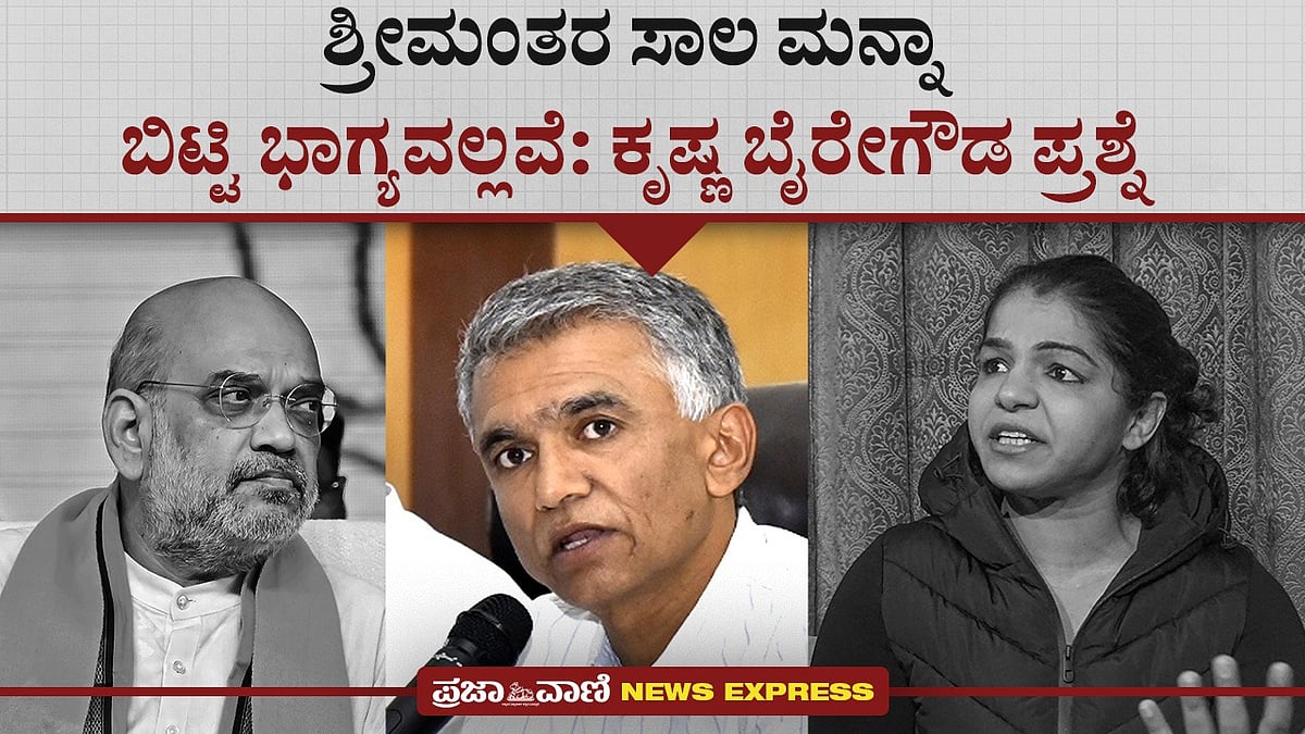 News Express| ಶ್ರೀಮಂತರ ಸಾಲ ಮನ್ನಾ ಬಿಟ್ಟಿ ಭಾಗ್ಯವಲ್ಲವೆ?: ಕೃಷ್ಣ ಬೈರೇಗೌಡ