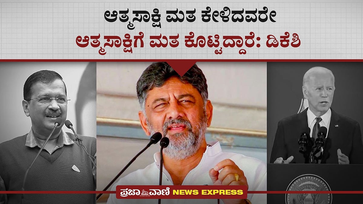 Video | ಆತ್ಮಸಾಕ್ಷಿ ಮತ ಕೇಳಿದವರೇ ಆತ್ಮ ಸಾಕ್ಷಿಗೆ ಮತ ಕೊಟ್ಟಿದ್ದಾರೆ: ಡಿಕೆಶಿ 