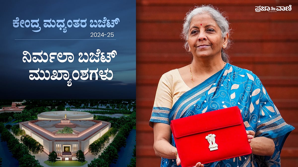 Video | ಕೇಂದ್ರ ಮಧ್ಯಂತರ ಬಜೆಟ್ - 2024 ಹೈಲೈಟ್ಸ್ 