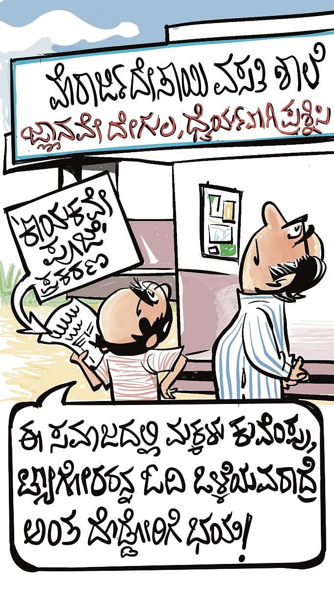 ಚಿನಕುರುಳಿ ಕಾರ್ಟೂನ್: ಫೆಬ್ರುವರಿ 21 ಬುಧವಾರ 2024