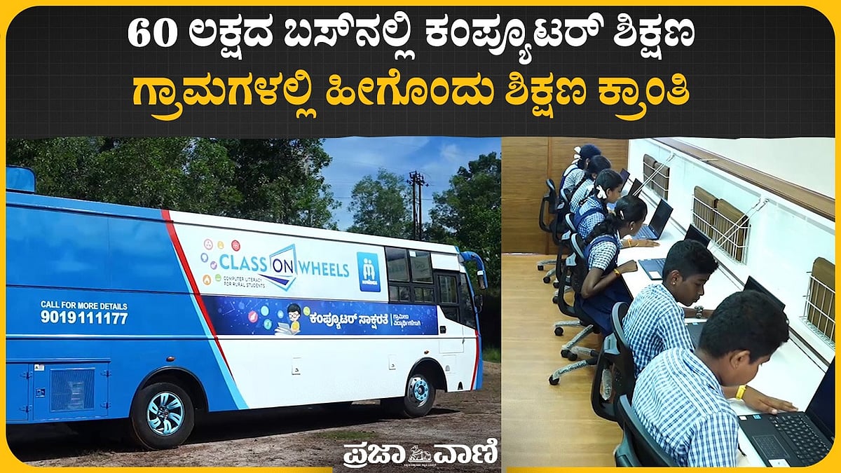 Video | ಪುತ್ತೂರು: 60 ಲಕ್ಷದ ಬಸ್‌ನಲ್ಲಿ ಕಂಪ್ಯೂಟರ್‌ ಶಿಕ್ಷಣ