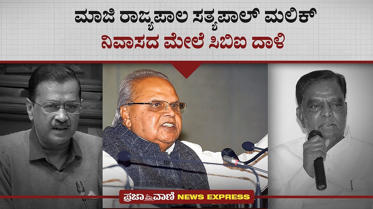 Video | ಮಾಜಿ ರಾಜ್ಯಪಾಲ ಸತ್ಯಪಾಲ್ ಮಲಿಕ್ ನಿವಾಸದ ಮೇಲೆ ಸಿಬಿಐ ದಾಳಿ