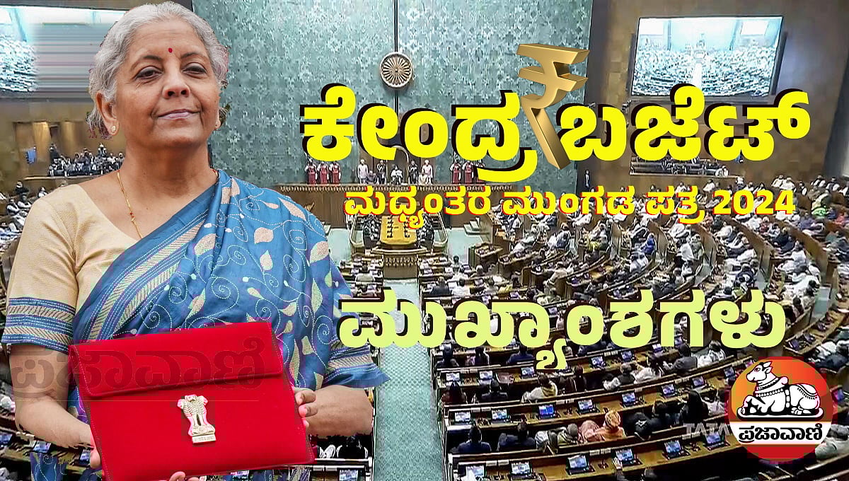 Budget 2024 Highlights: ಬಜೆಟ್ ಮುಖ್ಯಾಂಶಗಳು- ಮಧ್ಯಮ ವರ್ಗಕ್ಕೆ ವಸತಿ ಯೋಜನೆ