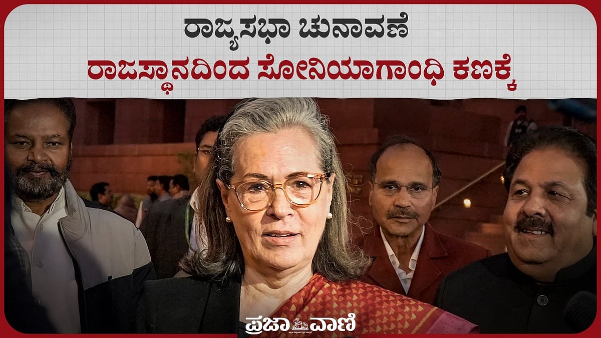 Video | ರಾಜ್ಯಸಭಾ ಚುನಾವಣೆ: ರಾಜಸ್ಥಾನದಿಂದ ಸೋನಿಯಾಗಾಂಧಿ ಕಣಕ್ಕೆ