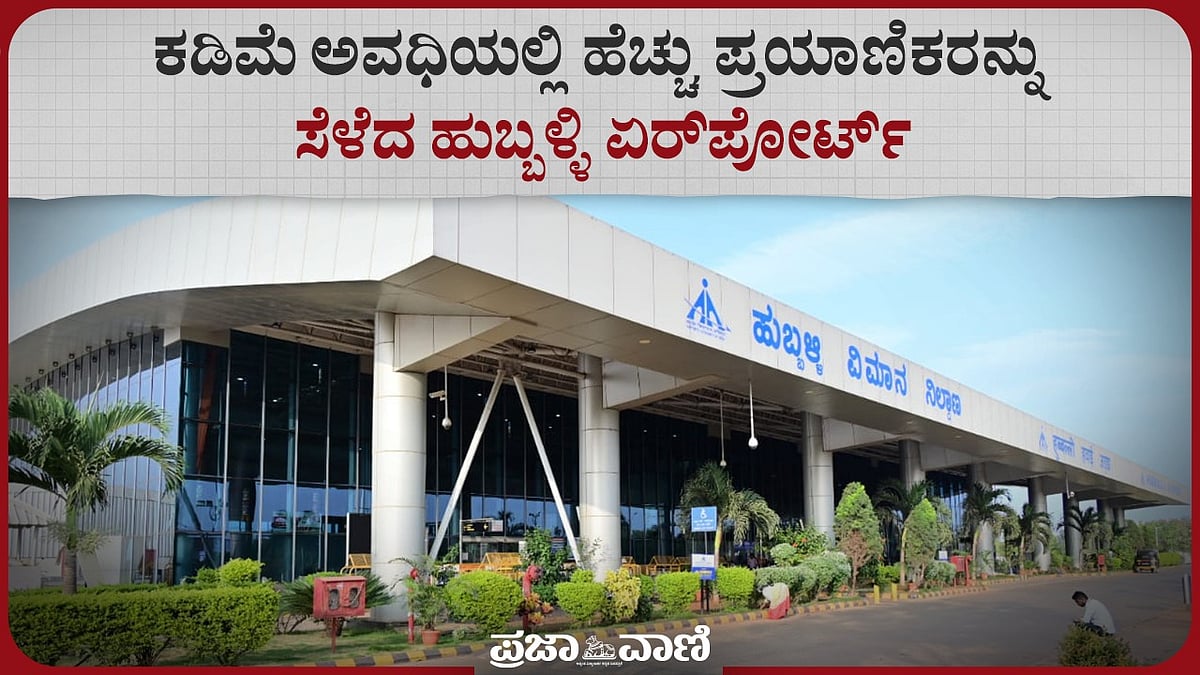 Video|ಕಡಿಮೆ ಅವಧಿಯಲ್ಲಿ ಹೆಚ್ಚು ಪ್ರಯಾಣಿಕರನ್ನು ಸೆಳೆದ ಹುಬ್ಬಳ್ಳಿ ಏರ್‌ಪೋರ್ಟ್‌