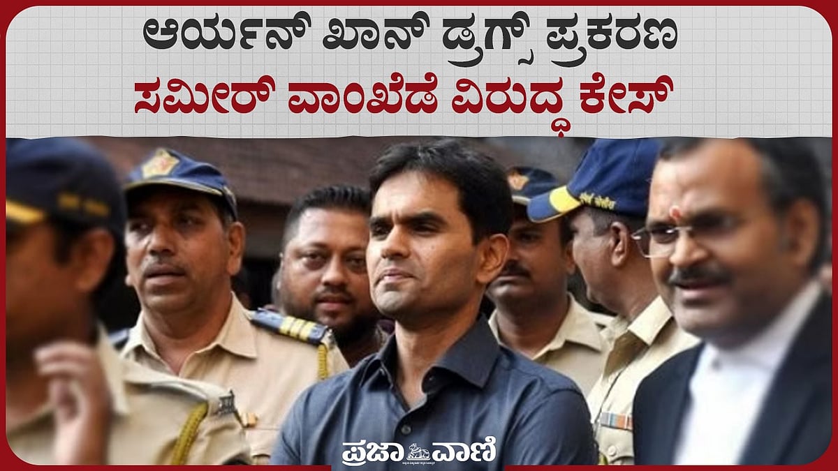 Video | ಡ್ರಗ್ಸ್‌ ಪ್ರಕರಣ: ಸಮೀರ್‌ ವಾಂಖೆಡೆ ವಿರುದ್ಧ ಕೇಸ್‌