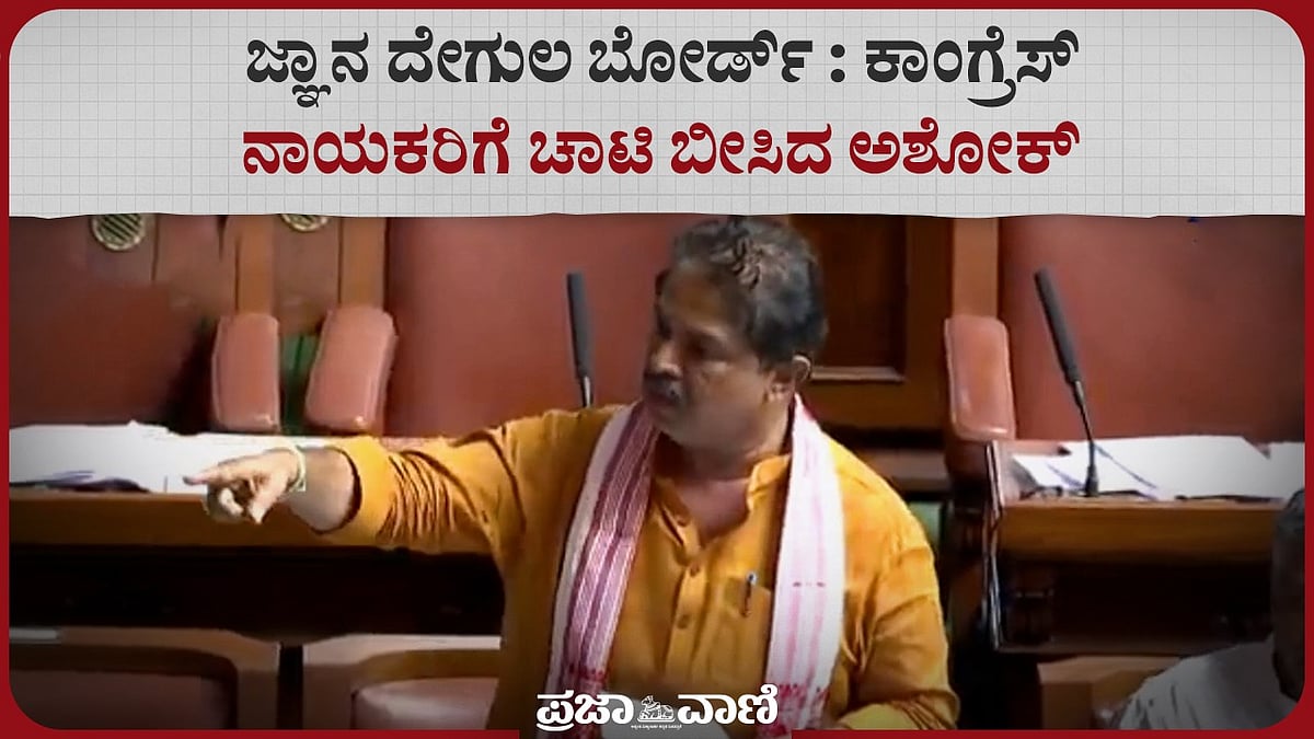 Video | ಜ್ಞಾನ ದೇಗುಲ ಬೋರ್ಡ್‌: ಕಾಂಗ್ರೆಸ್ ನಾಯಕರಿಗೆ ಚಾಟಿ ಬೀಸಿದ ಅಶೋಕ್ 