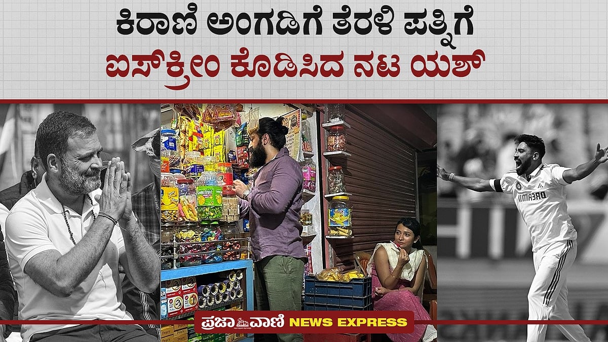 News Express: ಕಿರಾಣಿ ಅಂಗಡಿಗೆ ತೆರಳಿ ಪತ್ನಿಗೆ ಐಸ್‌ಕ್ರೀಂ ಕೊಡಿಸಿದ ನಟ ಯಶ್
