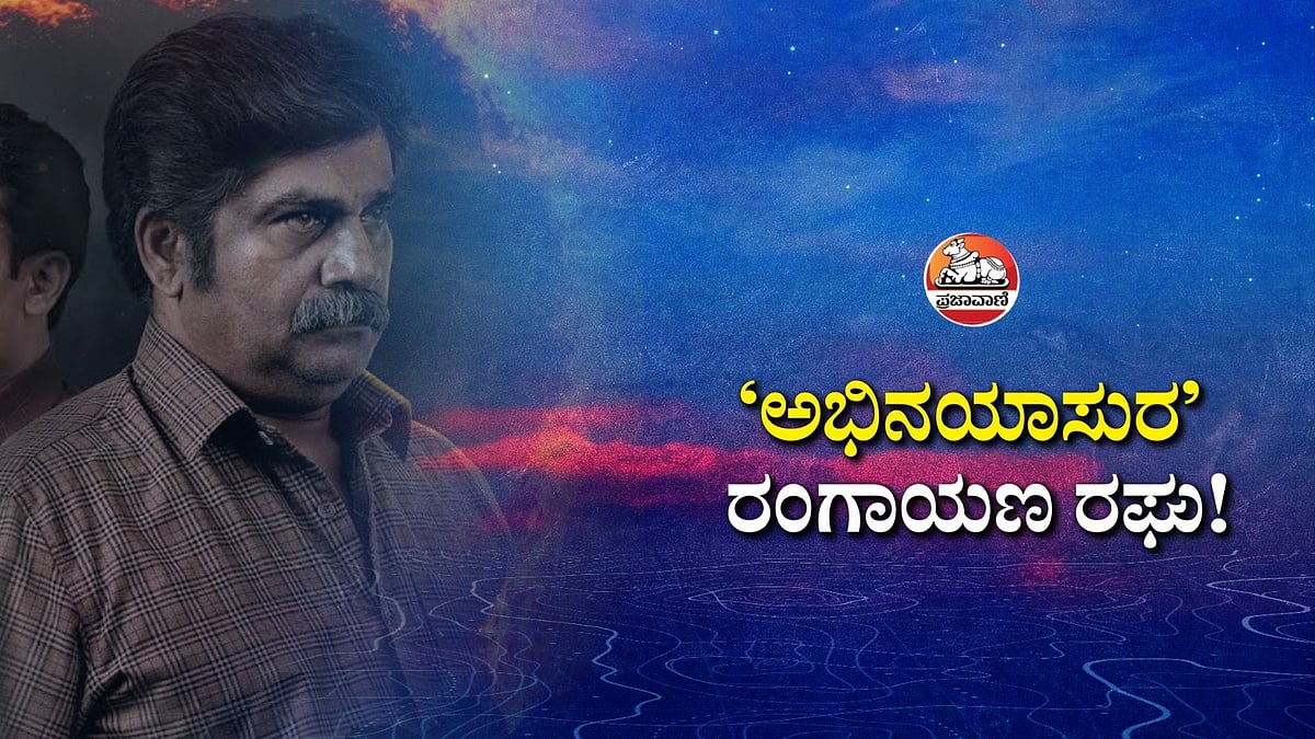 ಸಿನಿ ಮಾತು | ‘ಅಭಿನಯಾಸುರ’ ರಂಗಾಯಣ ರಘು