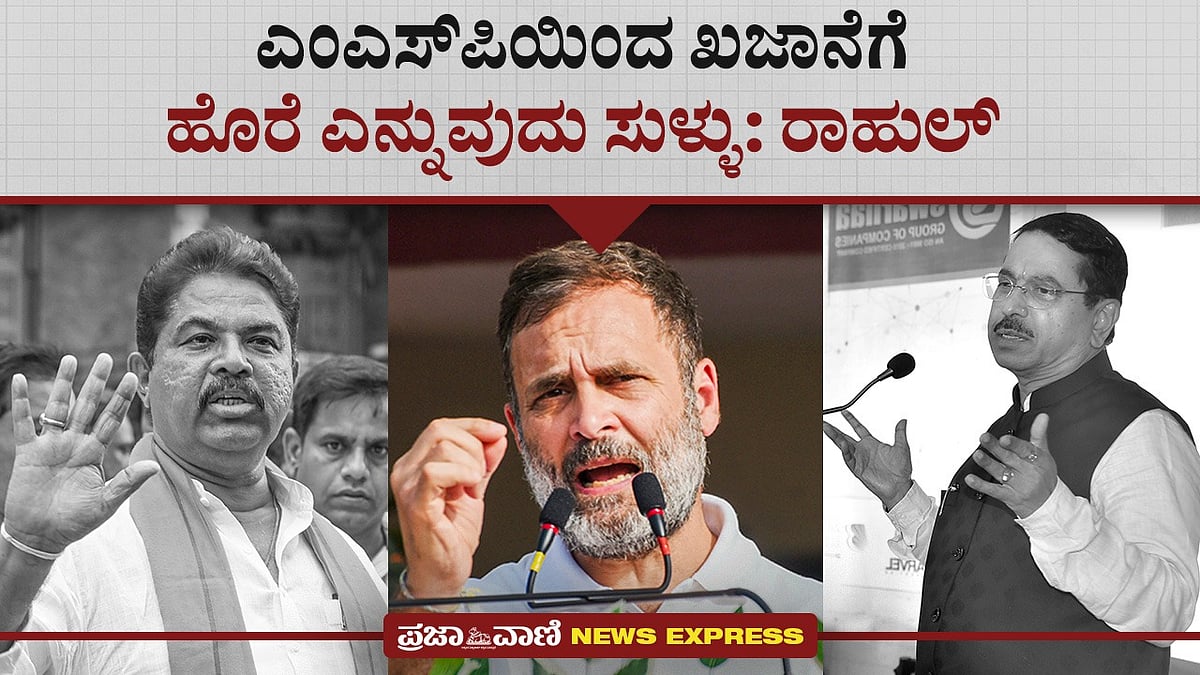 News Express |ಎಂಎಸ್‌ಪಿಯಿಂದ ಖಜಾನೆಗೆ ಹೊರೆ ಎನ್ನುವುದು ಸುಳ್ಳು: ರಾಹುಲ್ ಗಾಂಧಿ