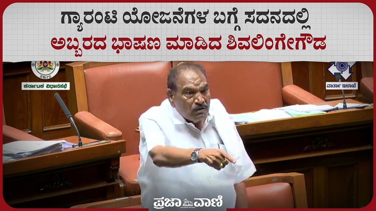 ಅಧಿವೇಶನ: ಗ್ಯಾರಂಟಿ ಯೋಜನೆಗಳ ಬಗ್ಗೆ ಸದನದಲ್ಲಿ ಅಬ್ಬರದ ಭಾಷಣ ಮಾಡಿದ ಶಿವಲಿಂಗೇಗೌಡ