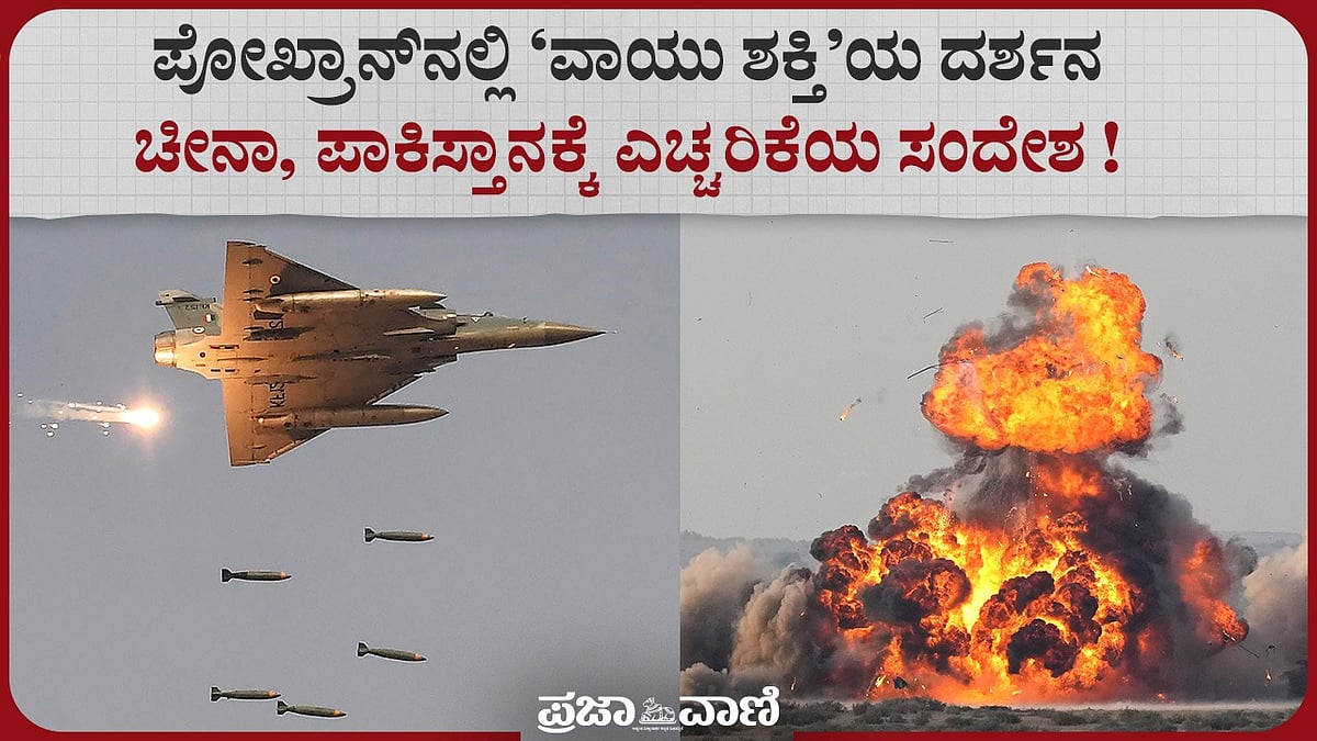 ಪೋಖ್ರಾನ್‌ನಲ್ಲಿ ವಾಯು ಶಕ್ತಿ ದರ್ಶನ: ಚೀನಾ, ಪಾಕಿಸ್ತಾನಕ್ಕೆ ಎಚ್ಚರಿಕೆಯ ಸಂದೇಶ! 