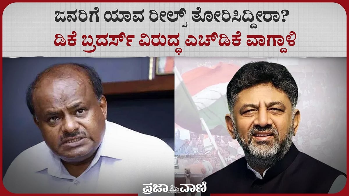 ಜನರಿಗೆ ಯಾವ ರೀಲ್ಸ್ ತೋರಿಸಿದ್ದೀರಾ?ಡಿಕೆ ಬ್ರದರ್ಸ್ ವಿರುದ್ಧ ಎಚ್‌ಡಿಕೆ ವಾಗ್ದಾಳಿ