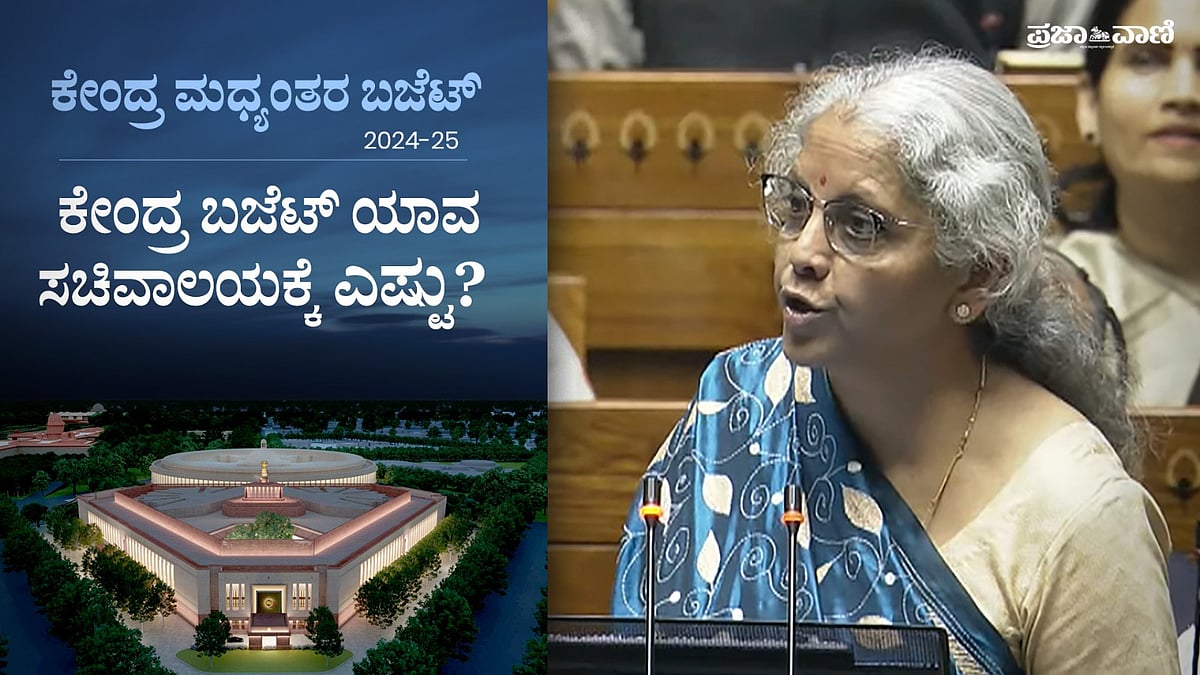 Video | ಕೇಂದ್ರ ಮಧ್ಯಂತರ ಬಜೆಟ್‌: ಯಾವ ಸಚಿವಾಲಯಕ್ಕೆ ಎಷ್ಟು? 