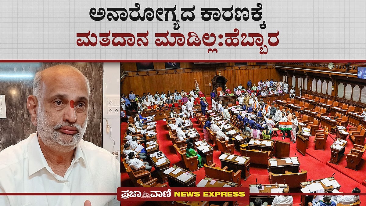 News Express: ಅನಾರೋಗ್ಯದ ಕಾರಣಕ್ಕೆ ಮತದಾನ ಮಾಡಿಲ್ಲ- ಶಿವರಾಮ ಹೆಬ್ಬಾರ