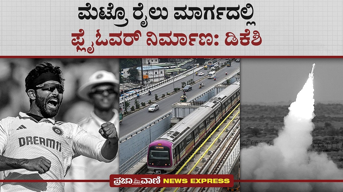 Video | ಮೆಟ್ರೊ ರೈಲು ಮಾರ್ಗದಲ್ಲಿ ಫ್ಲೈಓವರ್‌ ನಿರ್ಮಾಣ: ಡಿ.ಕೆ. ಶಿವಕುಮಾರ್‌