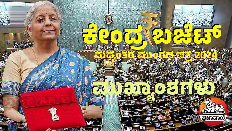 Union Budget 2024 | ಕೃಷಿ, ಆಹಾರಕ್ಕೆ ಕಡಿಮೆ; ಔಷಧ, ಸಹಕಾರಕ್ಕೆ ಅನುದಾನ ಹೆಚ್ಚಳ
