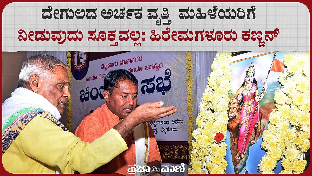 Video | ಅರ್ಚಕ ವೃತ್ತಿ ಪುರುಷರಿಗೆ ಮಾತ್ರ ಮೀಸಲಿರಲಿ- ಹಿರೇಮಗಳೂರು ಕಣ್ಣನ್‌