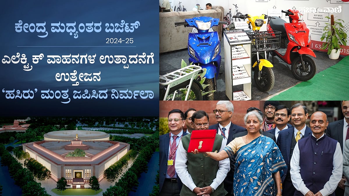 Interim Budget| ಎಲೆಕ್ಟ್ರಿಕ್‌ ವಾಹನಗಳ ಉತ್ಪಾದನೆಗೆ ಉತ್ತೇಜನ