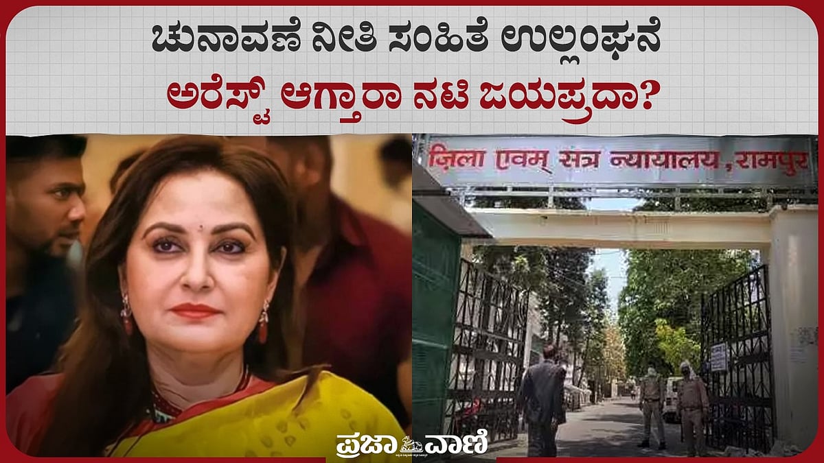 Video | ಚುನಾವಣೆ ನೀತಿ ಸಂಹಿತೆ ಉಲ್ಲಂಘನೆ: ಅರೆಸ್ಟ್ ಆಗ್ತಾರಾ ನಟಿ ಜಯಪ್ರದಾ?