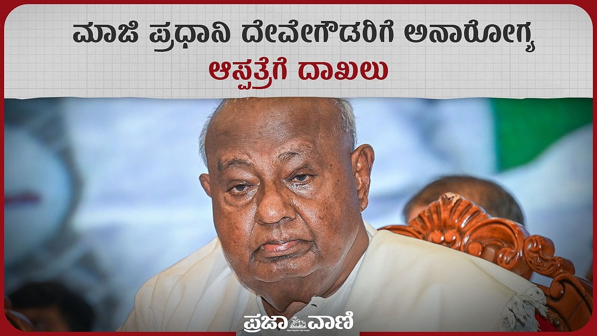 ಮಾಜಿ ಪ್ರಧಾನಿ ದೇವೇಗೌಡರಿಗೆ ಅನಾರೋಗ್ಯ: ಆಸ್ಪತ್ರೆಗೆ ದಾಖಲು