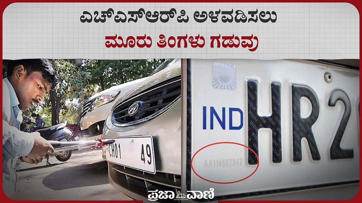 HSRP Number Plate: ಎಚ್‌ಎಸ್‌ಆರ್‌ಪಿ ಅಳವಡಿಸಲು ಮೂರು ತಿಂಗಳು ಗಡುವು
