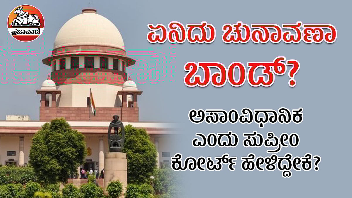 ಏನಿದು ಚುನಾವಣಾ ಬಾಂಡ್‌? ಅಸಾಂವಿಧಾನಿಕ ಎಂದು ಸುಪ್ರೀಂ ಕೋರ್ಟ್‌ ಹೇಳಿದ್ದೇಕೆ?
