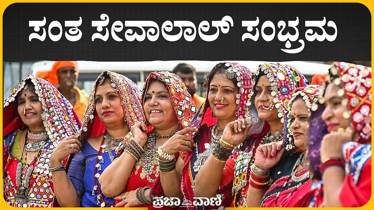 VIDEO: ಸಂತ ಸೇವಾಲಾಲ್ ಜಯಂತ್ಯುತ್ಸವ ಸಂಭ್ರಮ 