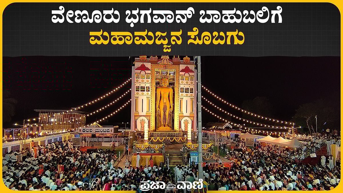 ವೇಣೂರು ಭಗವಾನ್‌ ಬಾಹುಬಲಿಗೆ ಮಹಾಮಜ್ಜನ ಸೊಬಗು
