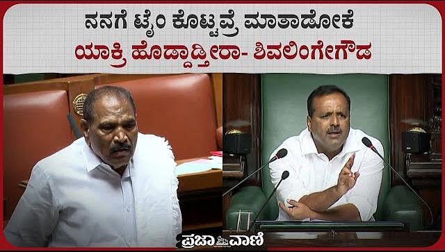 Video | ನನಗೆ ಟೈಂ ಕೊಟ್ಟವ್ರೆ ಮಾತಾಡೋಕೆ ಯಾಕ್ರಿ ಹೊಡ್ದಾಡ್ತೀರಾ- ಶಿವಲಿಂಗೇಗೌಡ