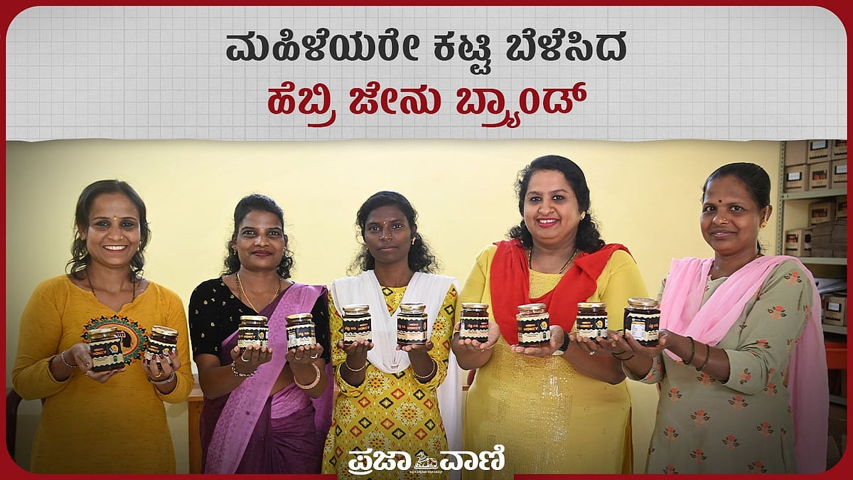 ಮಹಿಳೆಯರೇ ಕಟ್ಟಿ ಬೆಳೆಸಿದ ಹೆಬ್ರಿ ಜೇನು ಬ್ರ್ಯಾಂಡ್